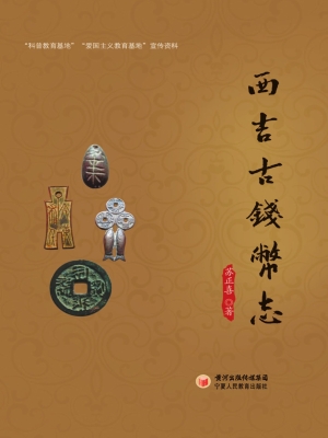 西吉古钱币志