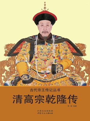 清高宗乾隆传