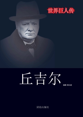 丘吉尔