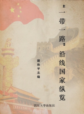 “一带一路”沿线国家
