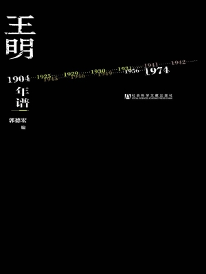王明年谱