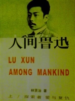 人间鲁迅