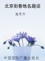 北京街巷地名趣谈