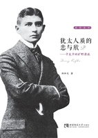 犹太人质的悲与欣——