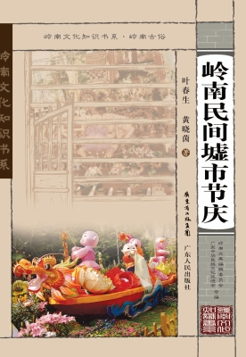 岭南民间墟市节庆