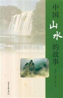 中国山水的故事