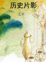 历史片影