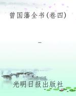 曾国藩全书（卷四）