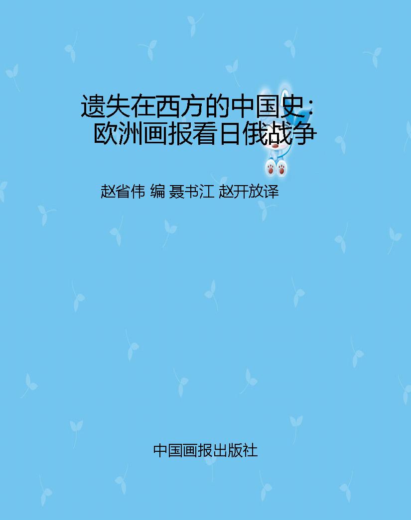 遗失在西方的中国史：欧