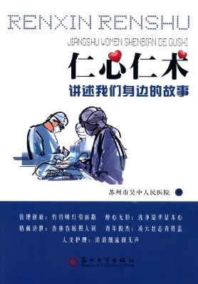 仁心仁术——讲述我们