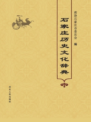 石家庄历史文化辞典