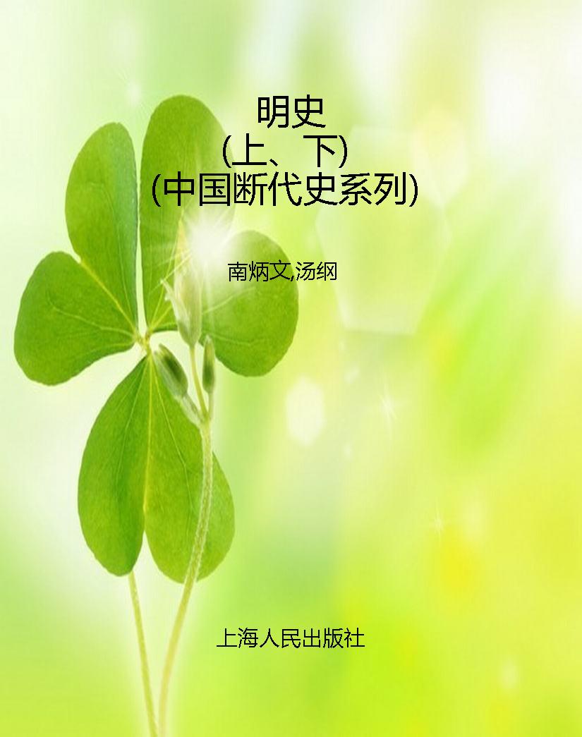 明史（上、下）（中国断代史