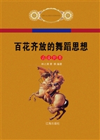 百花齐放的舞蹈思想