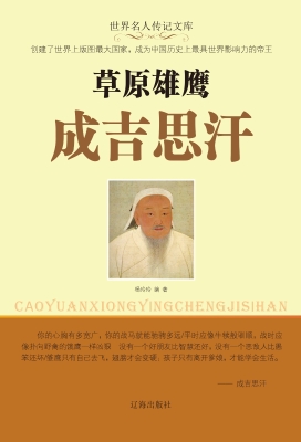 草原雄鹰成吉思汗