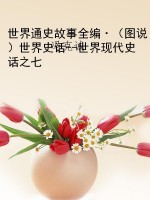 世界通史故事全编·（图