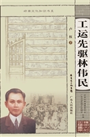 工运先驱林伟民