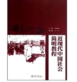 近现代中国社会简明教