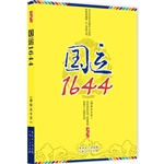 国运1644