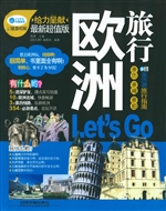 欧洲旅行Let’s Go