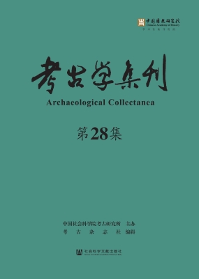 考古学集刊（第28集）