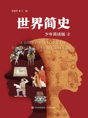 世界简史 2（少年简读版