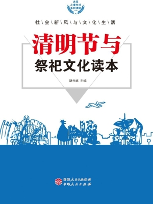 清明节与祭祀文化读本