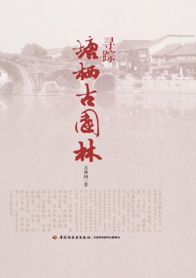 寻踪塘栖古园林
