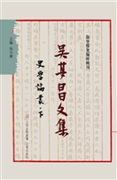 吴其昌文集（肆）——史学