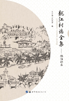 龙江村志全集——陈涌