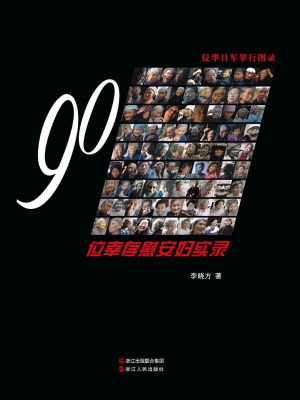 90位幸存慰安妇实录