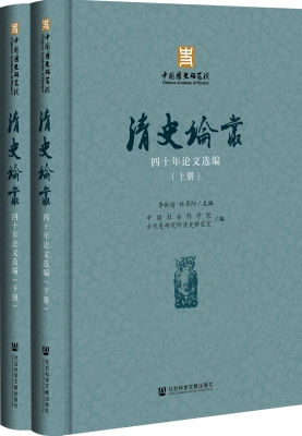 《清史论丛》四十年论