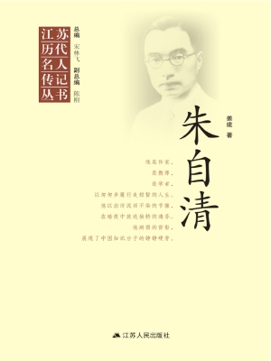江苏历代名人传记丛书