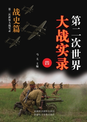 第二次世界大战实录.
