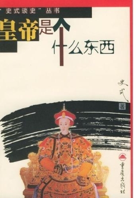 皇帝是个什么东西