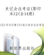 史记会注考证（影印本）2（