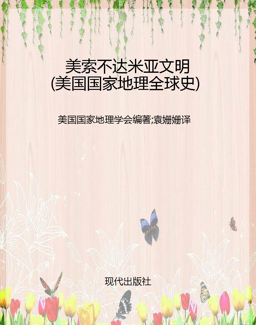 美索不达米亚文明（美国