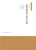 近代转型与史学反思