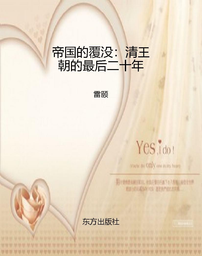 帝国的覆没：清王朝的最
