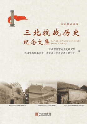三北抗战历史纪念文集
