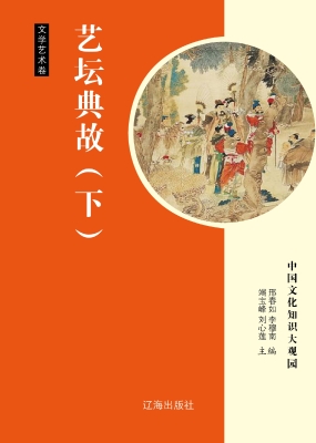 艺坛典故（下）
