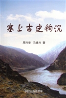 塞上古史钩沉