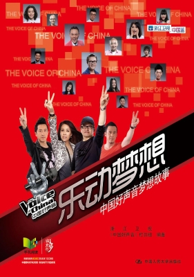 乐动梦想——中国好声
