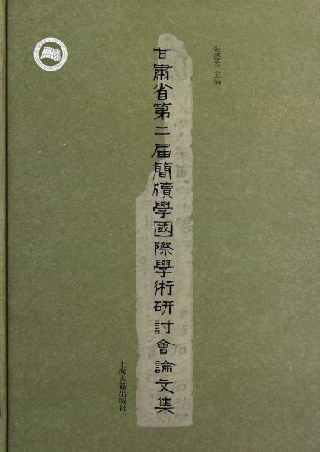 甘肃省第二届简牍学国