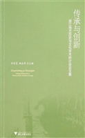 传承与创新——浙江地