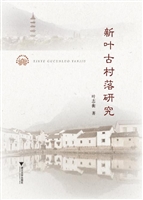 新叶古村落研究