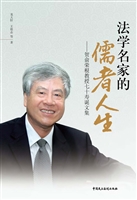法学名家的儒者人生