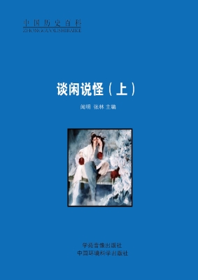 谈闲说怪（上）