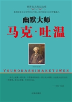 幽默大师马克·吐温