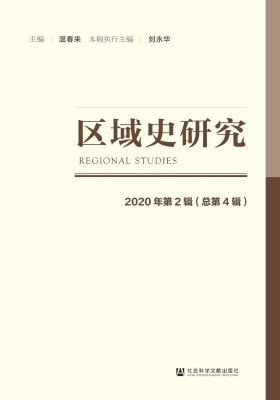 区域史研究（2020年第2
