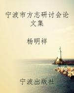 宁波市方志研讨会论文